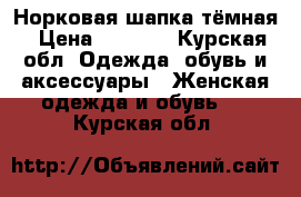 Норковая шапка тёмная › Цена ­ 5 000 - Курская обл. Одежда, обувь и аксессуары » Женская одежда и обувь   . Курская обл.